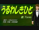 【TONIO】うるわしきひと【カバー曲】
