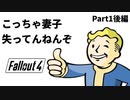 【実況】核戦争後の世界でビビり散らかすFallout4【Part1後編】