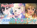 【デレステ】へっぽこPのプロデュース業務記録Part103