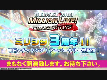 【ミリシタ生放送】ミリシタ3周年‼明日へチャレンジ！アニバーサリー生配信！「アイドルマスター ミリオンライブ！シアターデイズ」