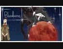 3【ブラッドボーン】あの月が見えるか。