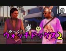【ウォッチドッグス2 #10】 悪を砕く世紀のスーパーハカー 【ゆっくり実況】