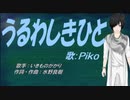 【PIKO】うるわしきひと【カバー曲】