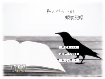 【実況】正体がわからない”私”と”ペット”【私とペットの観察記録】1ページ