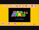 ３０から始めるマリオ６４縛り実況パート６