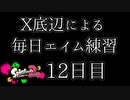 【スプラ2】１００日後に脱出するX底辺【12日目】