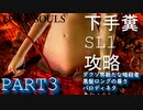 【DARKSOUL REMASTARD】ヘタクソでもできる⁉SL1攻略実況 PART3 【ダークソウル リマスタード】