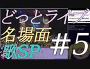 【歌SP】どっとライブ名場面よくばりセット#5【電脳少女シロ・アイドル部・メリーミルク】