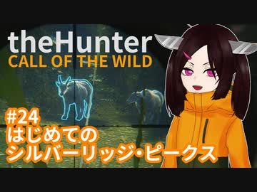 【theHunter: Call of the Wild™】はじめてのシルバーリッジ・ピークス #24【東北きりたん実況】