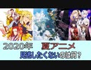 チェックしておきたい夏アニメ【2020年】