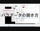 パラデータの開き方？