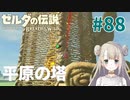 #88【ゼルダの伝説ブレスオブザワイルド】平原の塔【女性実況】