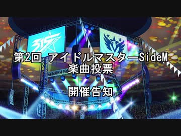 第2回SideM楽曲投票告知