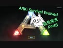 【ARK】知識ゼロからのサバイバルpart8【初見実況】