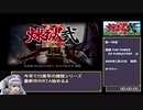 煉獄弐 The Stairway to H.E.A.V.E.N.　グリュプス撃破RTA　1時間18分13秒　Part１/7