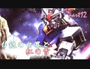 [mugen]白銀の世界と紅の雪 その名を呼ぶものは　Part12