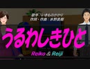 【Reiko＆Reiji】うるわしきひと【カバー曲】