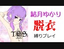スカイリムで脱げるボイスロイド実況をやりたかっただけの動画