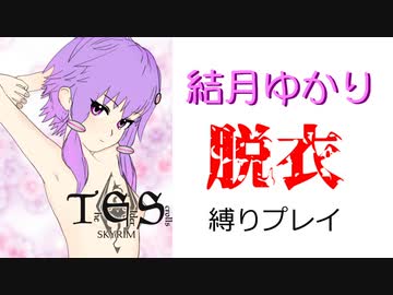 スカイリムで脱げるボイスロイド実況をやりたかっただけの動画