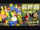 ザ・シンプソンズ・ゲームに日本語字幕つけてみた#19