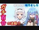【ガチ百合の波動】Vtuberの"てぇてぇ"を供給！【桜乃ましろ・琥珀ねね/切り抜き】