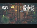 【深世海】深海文明に触れた主人公、謎に迫る【Switch】＃21