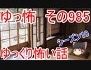 【ゆっ怖】ゆっくり怖い話・その985【怪談】