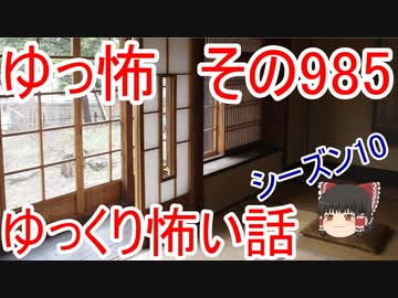 【ゆっ怖】ゆっくり怖い話・その985【怪談】