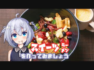ラーメン大好きあかりちゃん【スイーツラーメン】