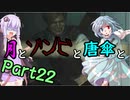 【バイオハザード：RE2】月とゾンビと唐傘と。Part22【ボイロ＆ゆっくり実況】