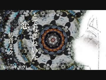 【初音ミク】とてもきれいな恋【オリジナル】