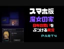 【スマホ版】魔女の家！8年越しの思いをぶつける実況 part4