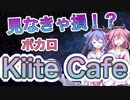 【ボカロ最強サービス】KiiteCafeの使い方！【鳴花ヒメミコト/でんどり】