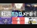 ラスサビ転調メドレー　第1弾 【全10曲】