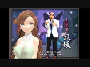 夜の銀狐　【銀咲大和バージョン・CeVIOカバー】