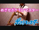 ソプラノサックスで「めざせポケモンマスター」(ポケットモンスター)を吹いてみた