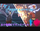 【ポケモン剣盾】「ケ」から始まるランクバトル 17 【ケンホロウ】