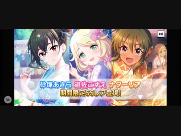 【♯デレステ】♯限定SSR砂塚あきらを引く【♯ガシャ】