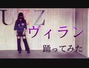 【たろ】ヴィラン【踊ってみた】