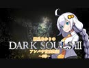 【紲星あかり】DARK SOULSⅢ アンバサ育成物語ｰ6章ｰ【VOICEROD実況】