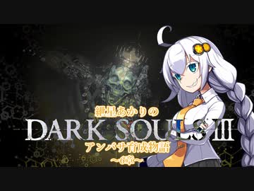 【紲星あかり】DARK SOULSⅢ アンバサ育成物語ｰ6章ｰ【VOICEROD実況】