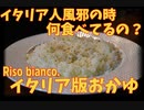 イタリア人って風邪ひいた時何食べるの？イタリア版おかゆ「リーゾビアンコ」RISO BIANCO/RISO BOLLITO リーゾボッリート