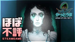 【実況】おもしろクソゲー 【House of Evil】part4