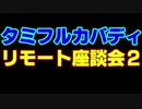 タミフルカバディシリーズNEO座談会07　リモート座談会２