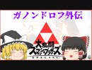 【ゆっくり実況】ガノンドロフで行くチーム戦奮闘物語！【スマブラSP/SSBU】
