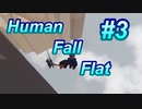 【Human Fall Flat】砂漠のような人生　#3