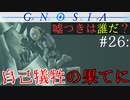 【グノーシア】#26: 自己犠牲の果てに。ジナの場合【GNOSIA】