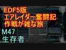 【地球防衛軍５】エアレイダー奮闘記　フォボスの恐ろしさを知る旅　Ｍ４７【実況】