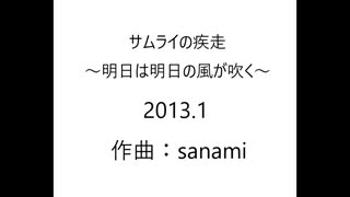 サムライの疾走～明日は明日の風が吹く～