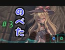 ロリかわダークソウル【Little Witch Nobeta】＃3